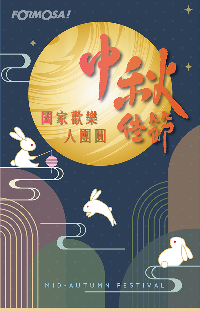中秋節快樂！LINE節慶圖免費下載-FORMOSA!貼圖酷