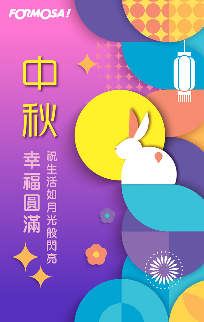 中秋節快樂！LINE節慶圖免費下載-FORMOSA!貼圖酷