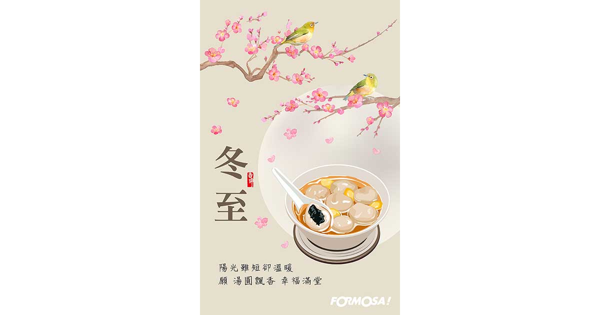 冬至快樂!LINE節慶圖免費下載-FORMOSA!貼圖酷