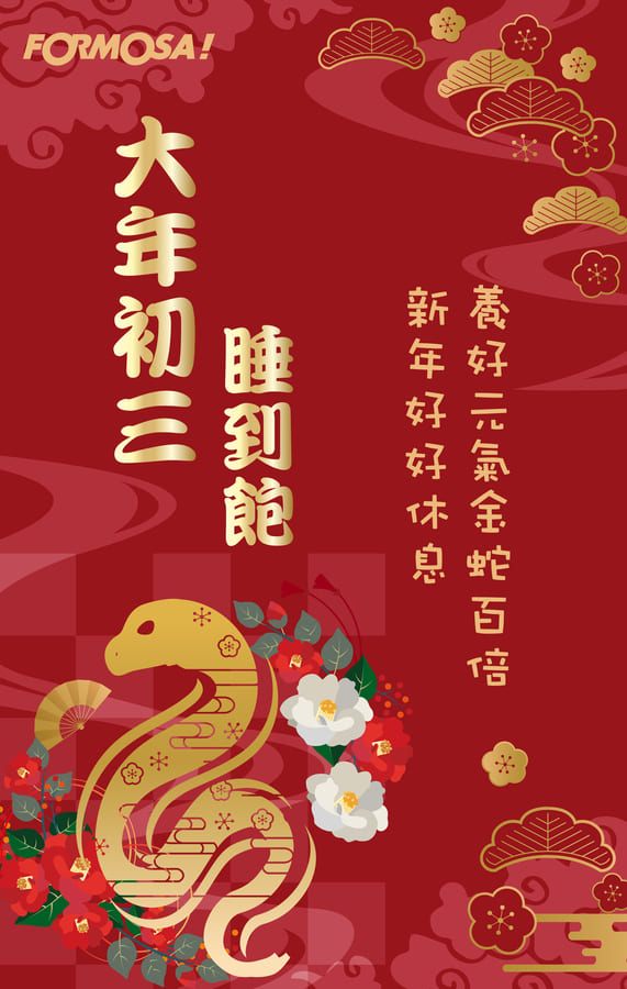 2025農曆新年，蛇年吉祥話-FORMOSA!貼圖酷
