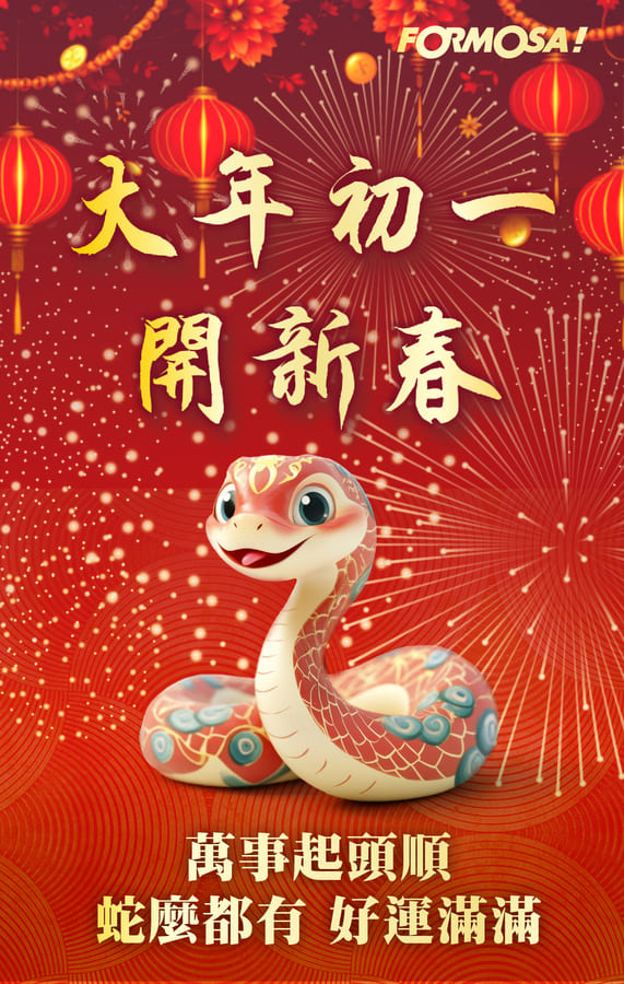 2025農曆新年蛇年，大年初一開新春-FORMOSA!貼圖酷
