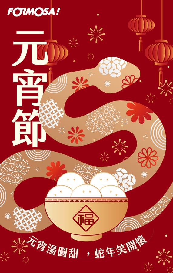 元宵節團圓相聚貼圖！LINE節慶圖免費下載-FORMOSA!貼圖酷
