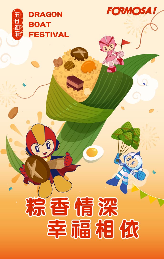 粽情端午賀圖｜【FORMOSA!貼圖酷】祝福圖免費下載