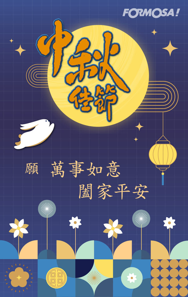 中秋節快樂！LINE節慶圖免費下載-FORMOSA!貼圖酷