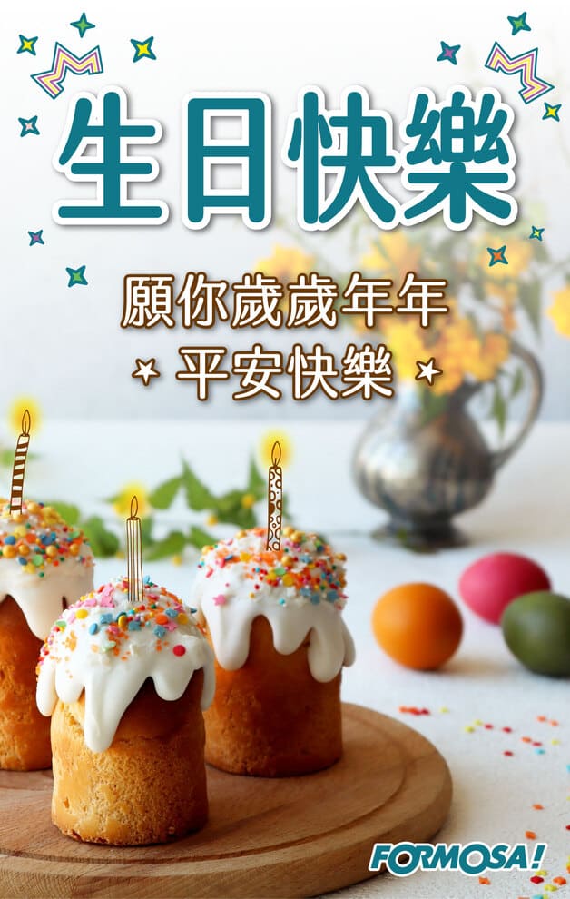 生日快樂！LINE節慶圖免費下載-FORMOSA!貼圖酷