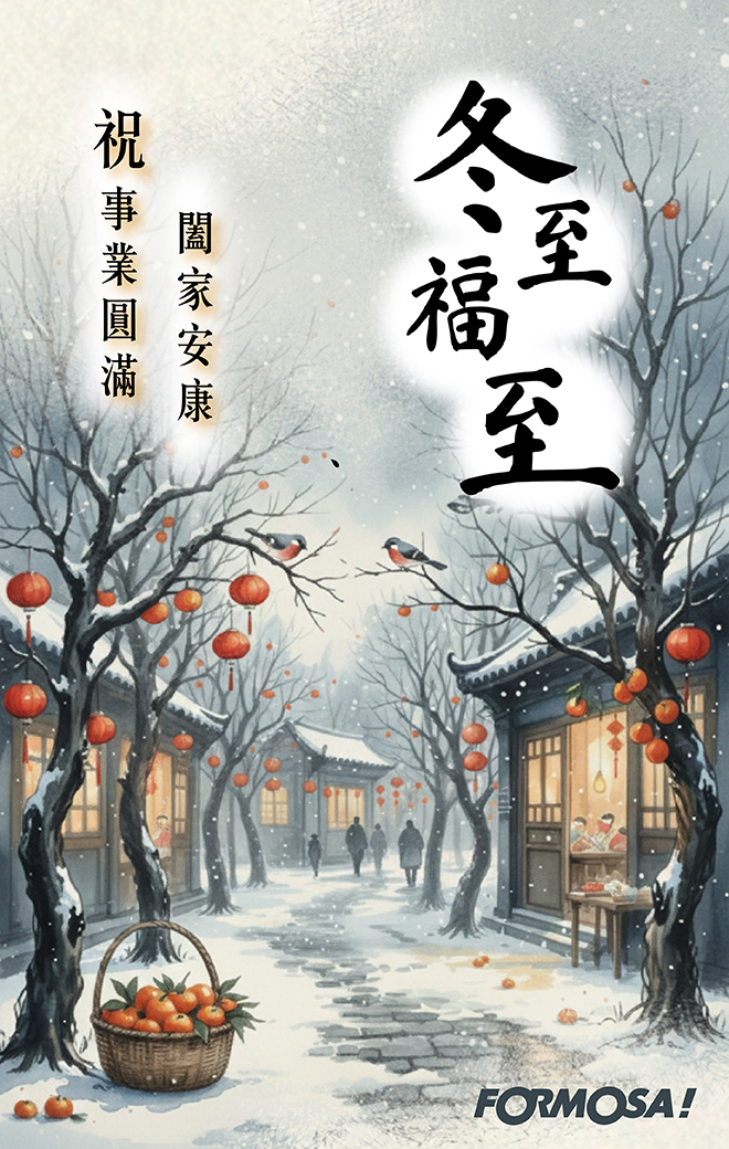 冬至快樂！LINE節慶圖免費下載-FORMOSA!貼圖酷