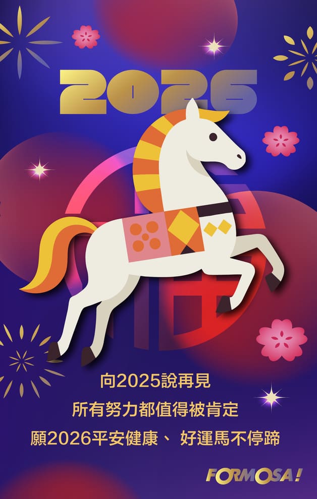 2026馬年快樂｜新年祝賀拜年用 LINE 貼圖 – FORMOSA!貼圖酷
