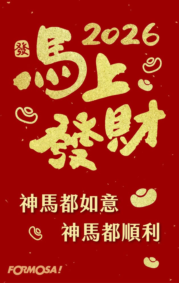 2026馬年快樂｜新年祝賀拜年用 LINE 貼圖 – FORMOSA!貼圖酷
