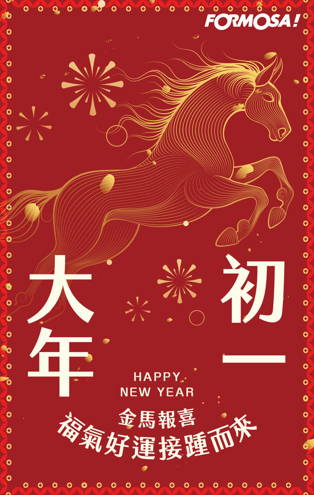 2026馬年快樂｜新年祝賀拜年用 LINE 貼圖 – FORMOSA!貼圖酷