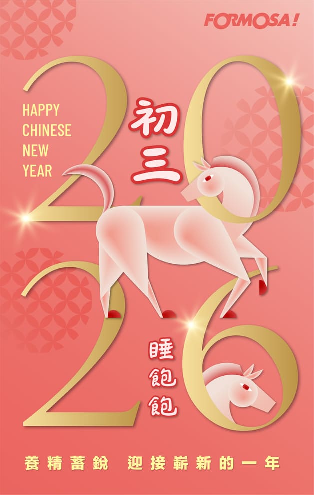 2026馬年快樂，新年免費貼圖-FORMOSA!貼圖酷