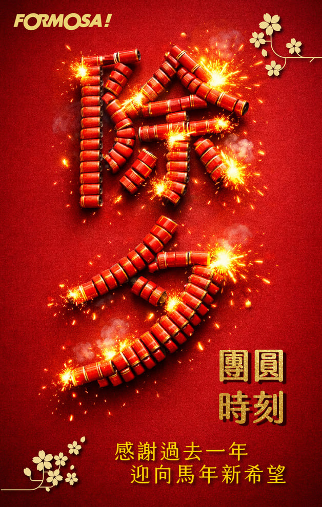 2026馬年快樂｜新年祝賀拜年用 LINE 貼圖 – FORMOSA!貼圖酷