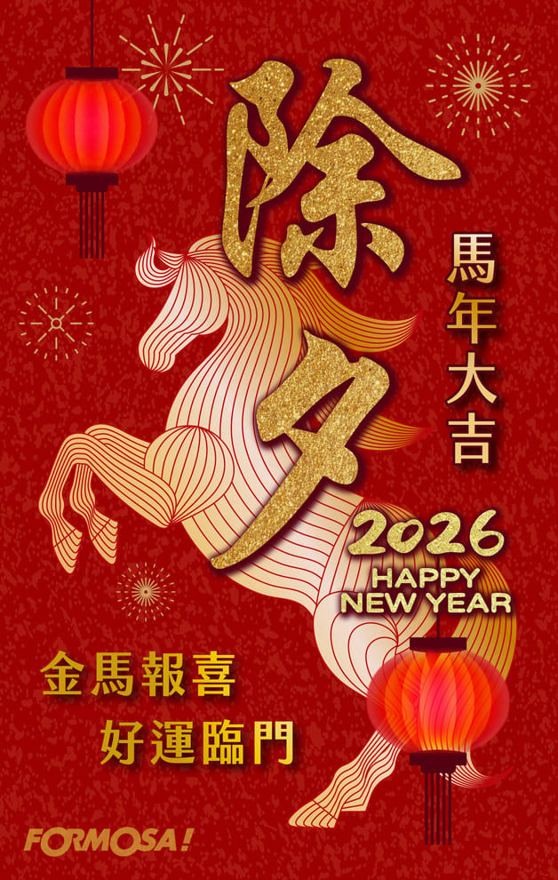 2026馬年快樂，新年免費貼圖-FORMOSA!貼圖酷