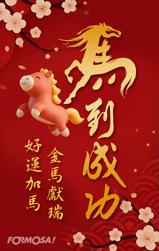 2026馬年快樂｜新年祝賀拜年用 LINE 貼圖 – FORMOSA!貼圖酷