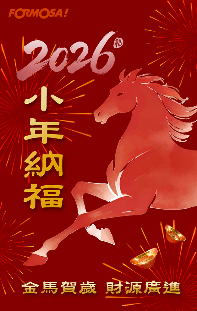 2026馬年快樂｜新年祝賀拜年用 LINE 貼圖 – FORMOSA!貼圖酷