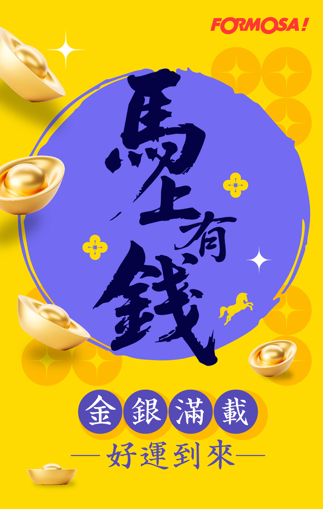 2026馬年快樂｜新年祝賀拜年用 LINE 貼圖 – FORMOSA!貼圖酷
