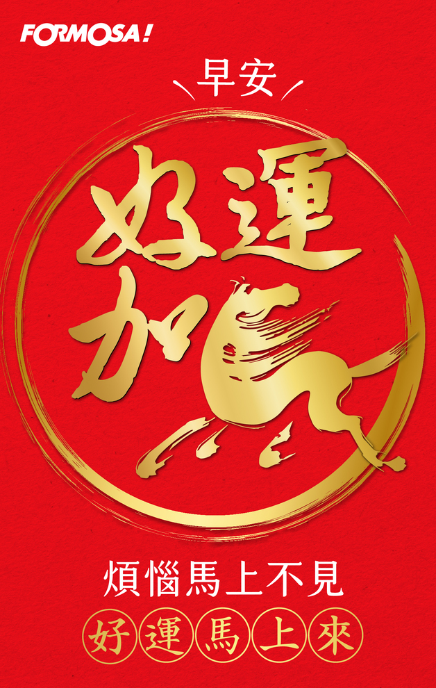 2026馬年快樂｜新年祝賀拜年用 LINE 貼圖 – FORMOSA!貼圖酷