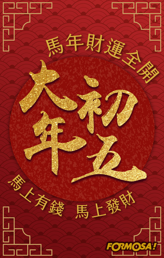 2026馬年快樂｜新年祝賀拜年用 LINE 貼圖 – FORMOSA!貼圖酷