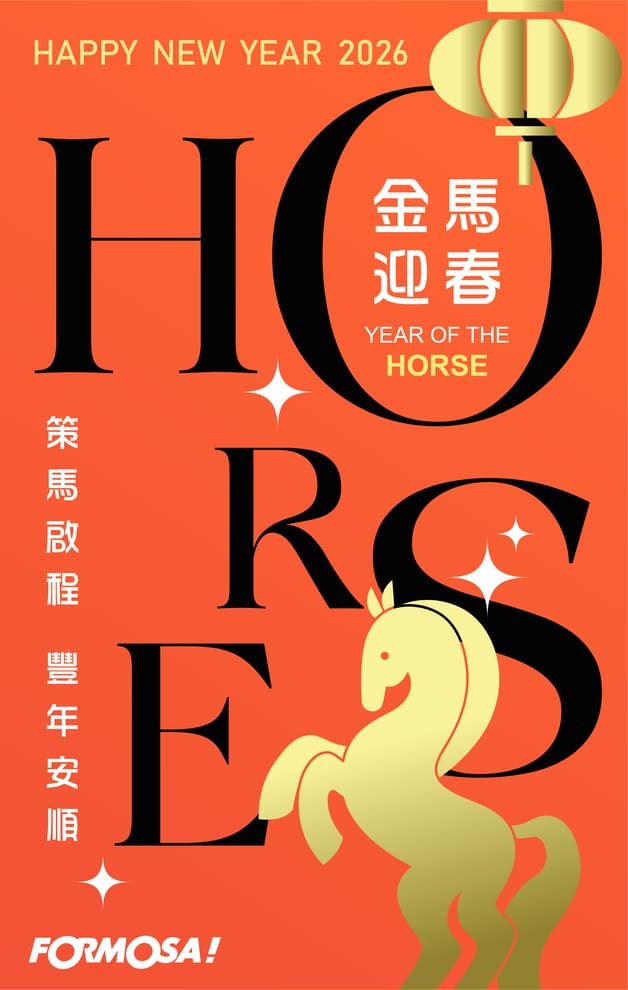 2026馬年快樂｜新年祝賀拜年用 LINE 貼圖 – FORMOSA!貼圖酷