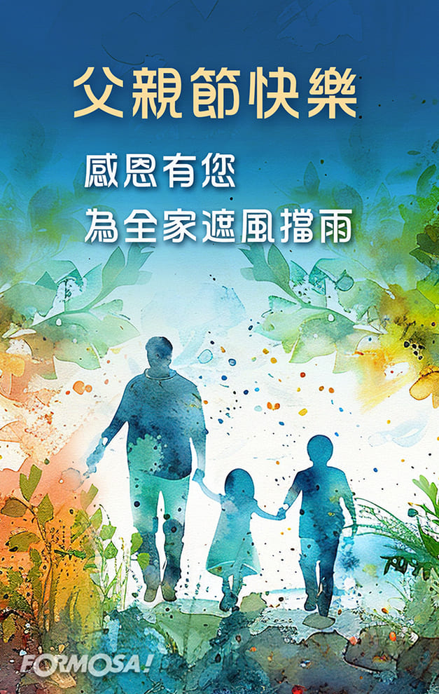父親節快樂 感恩有您，為全家遮風擋雨｜FORMOSA!貼圖酷