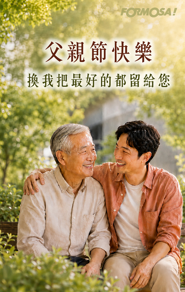 父親節快樂　換我把最好的都留給您｜FORMOSA!貼圖酷
