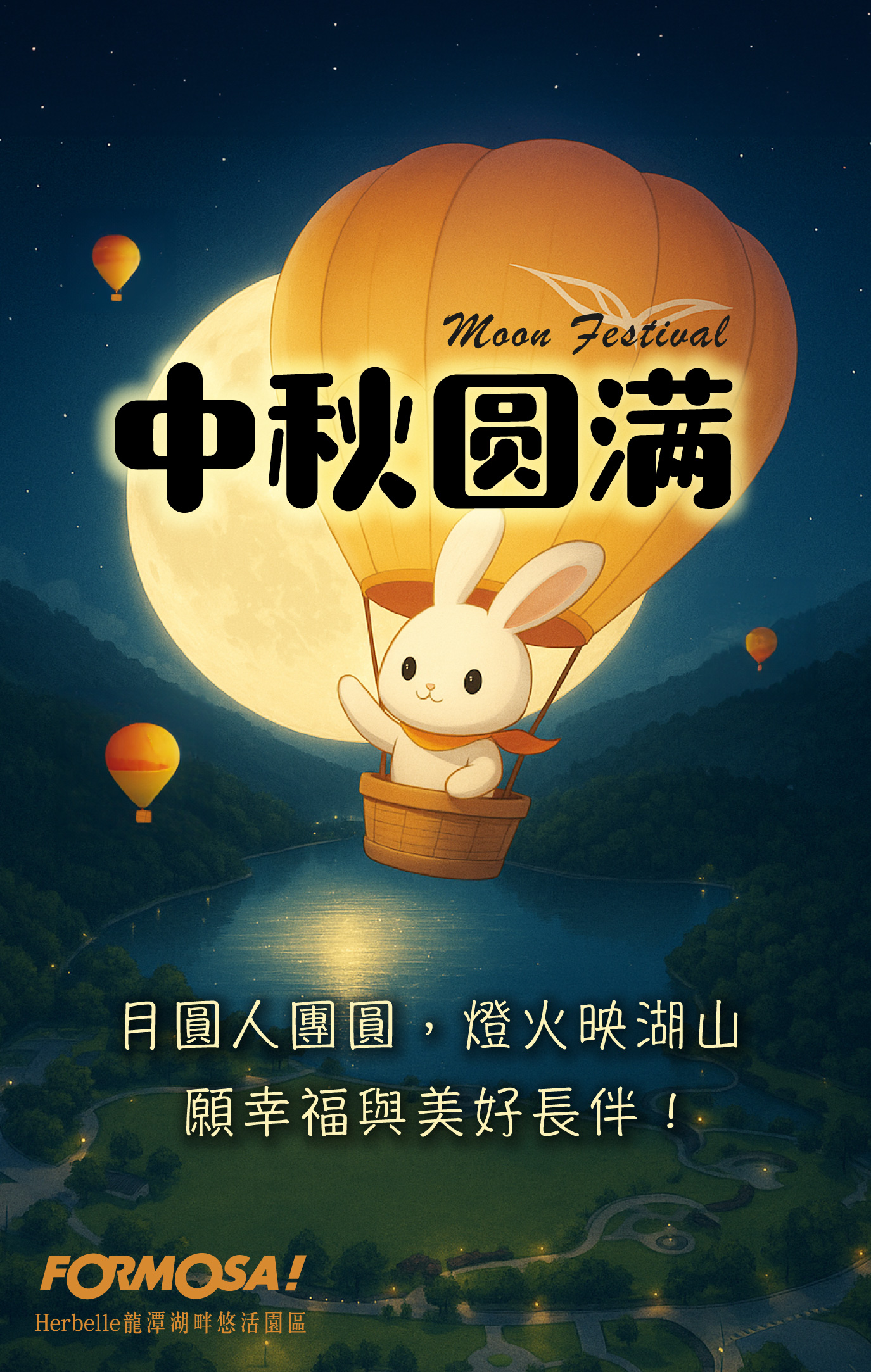 中秋圓滿月圓人團圓燈火映湖山願幸福美好長伴
