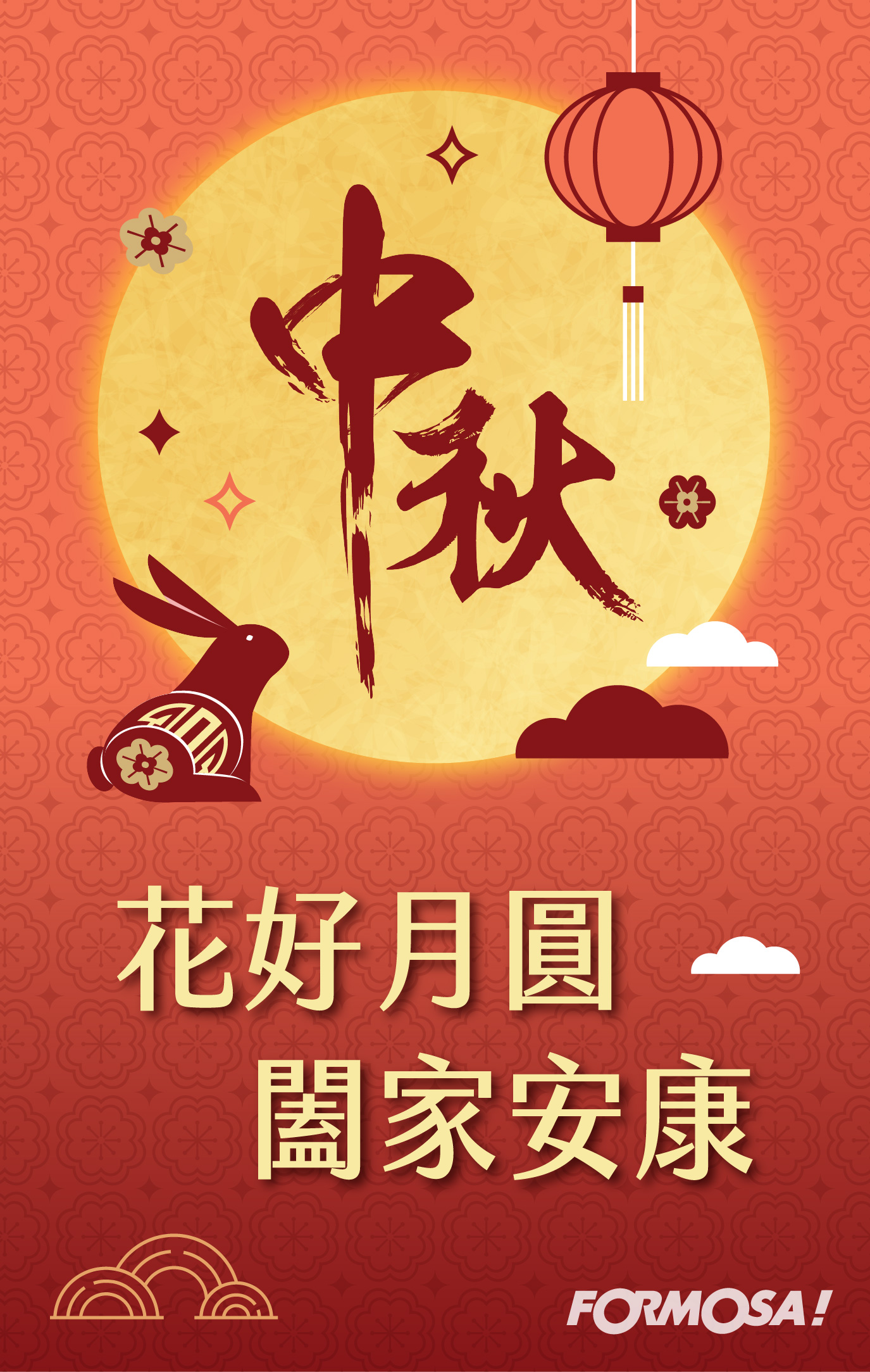 中秋花好月圓闔家安康｜FORMOSA!貼圖酷
