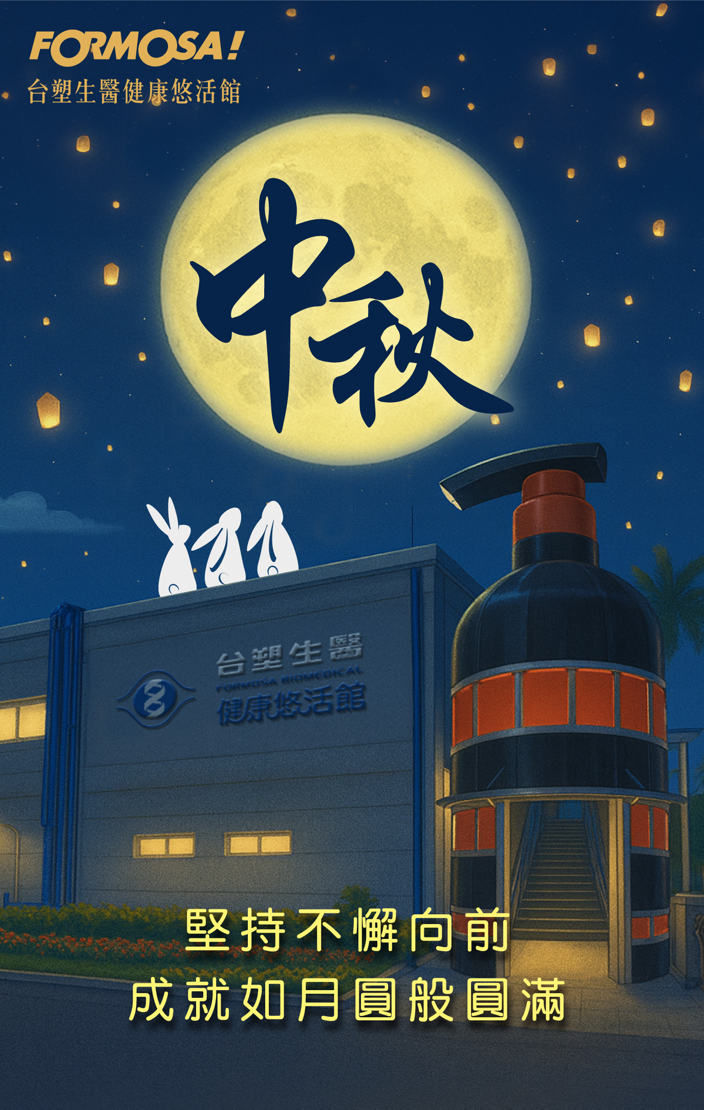 中秋堅持不懈向前成就如月圓般圓滿｜FORMOSA!貼圖酷