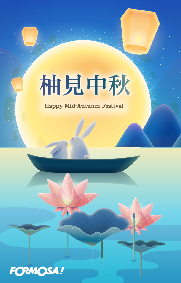 柚見中秋｜FORMOSA!貼圖酷