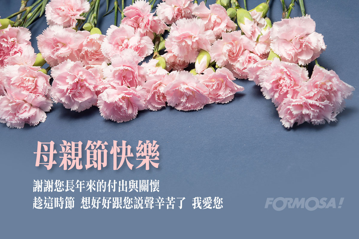 媽媽母親節快樂！LINE貼圖免費下載-FORMOSA!貼圖酷