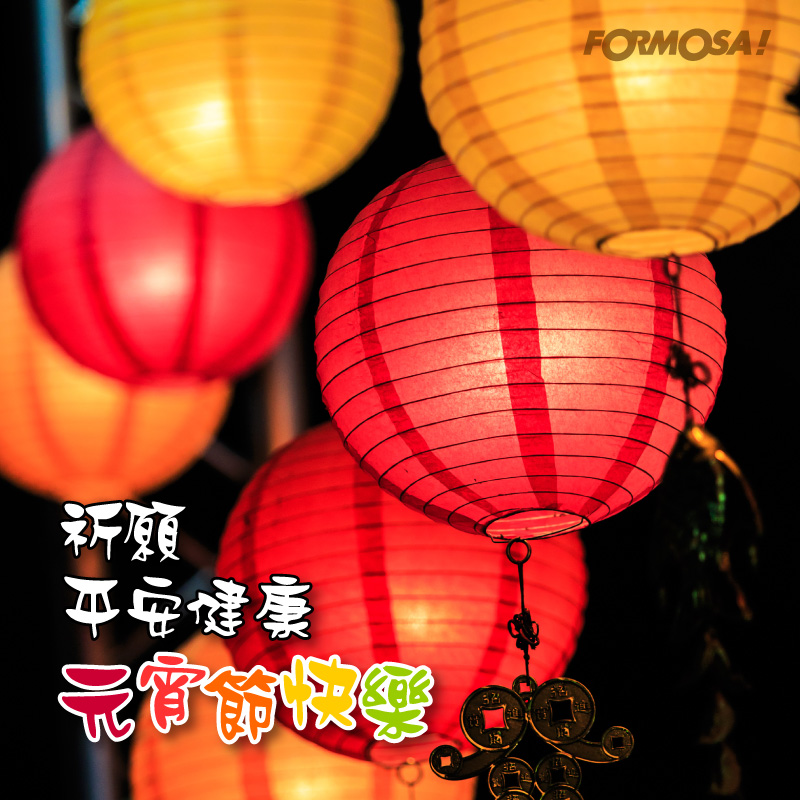 元宵節快樂！LINE貼圖免費下載-FORMOSA!貼圖酷