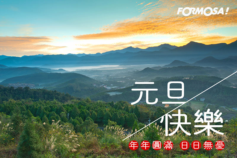 新年快樂圖！LINE節慶貼圖免費下載-FORMOSA！貼圖酷