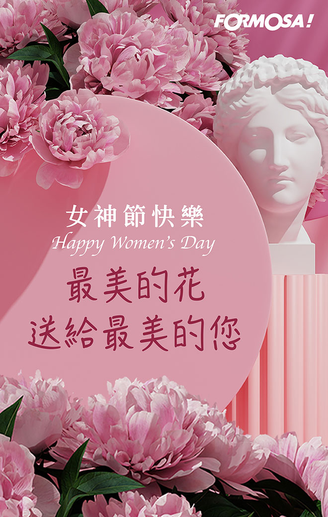 婦幼婦女38女人女神節！LINE貼圖免費下載-FORMOSA!貼圖酷