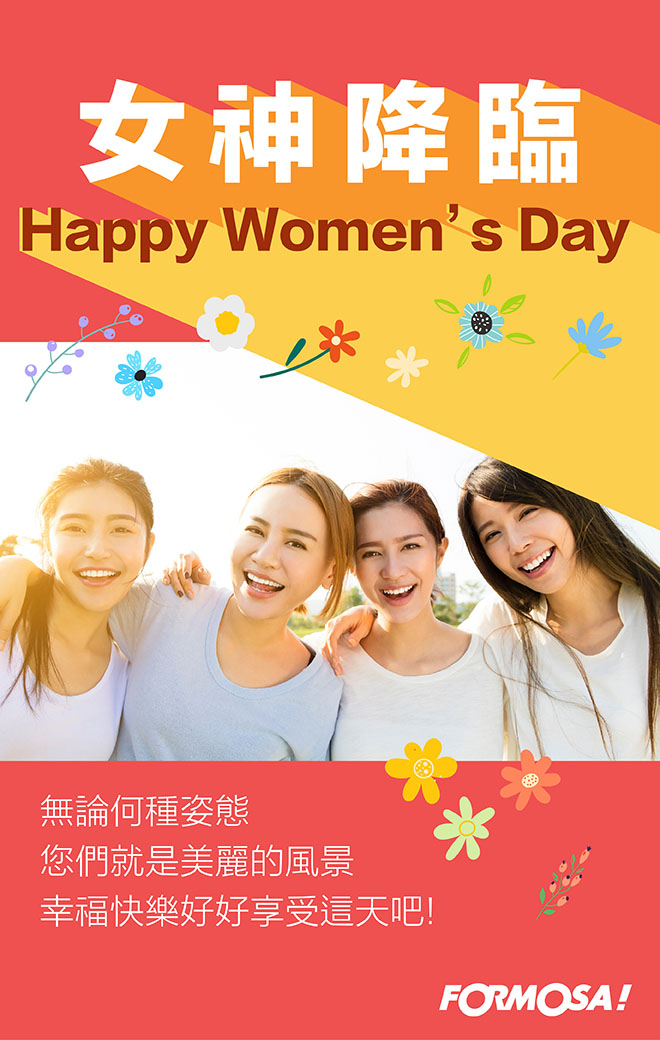 婦幼婦女38女人女神節！LINE貼圖免費下載-FORMOSA!貼圖酷