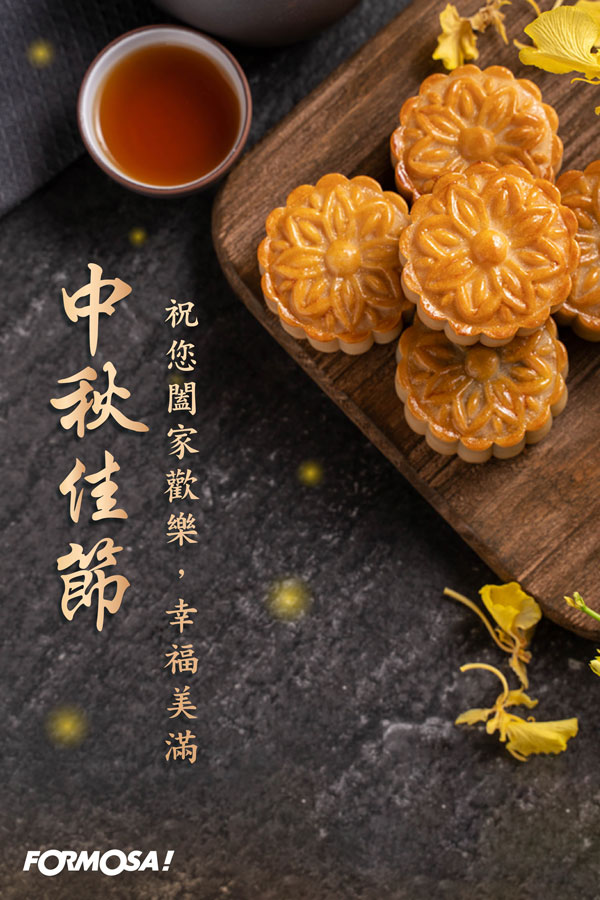 中秋節快樂-FORMOSA！貼圖酷