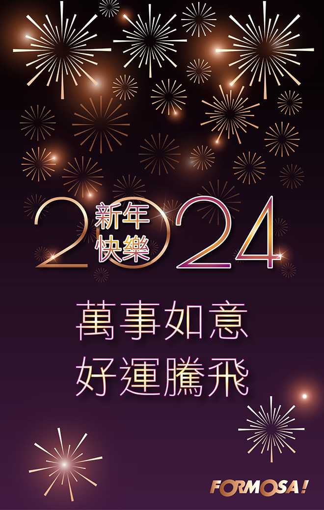 2024新年圖！LINE貼圖免費下載-FORMOSA！貼圖酷