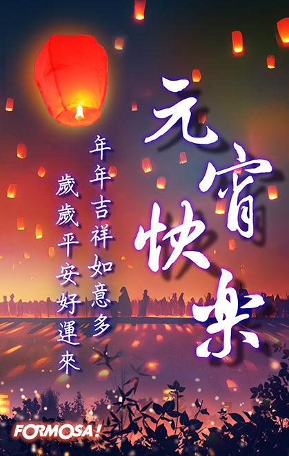 元宵節團圓相聚貼圖！LINE節慶圖免費下載-FORMOSA!貼圖酷