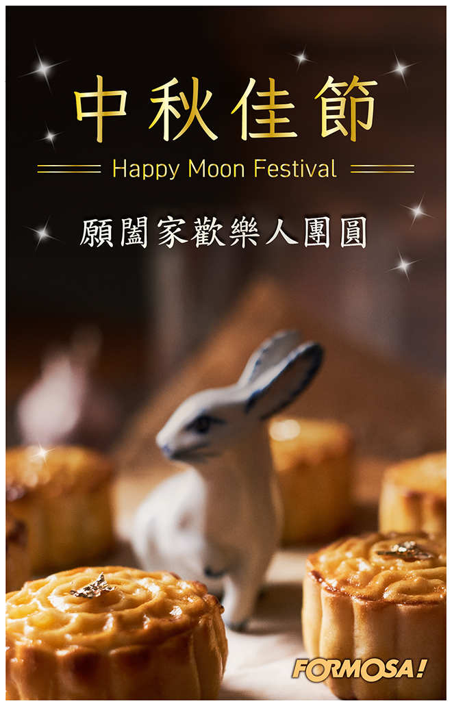 中秋節快樂！LINE節慶圖免費下載-FORMOSA!貼圖酷