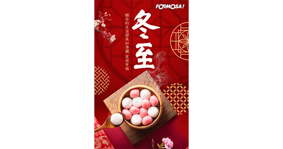 冬至快樂!LINE節慶圖免費下載-FORMOSA!貼圖酷