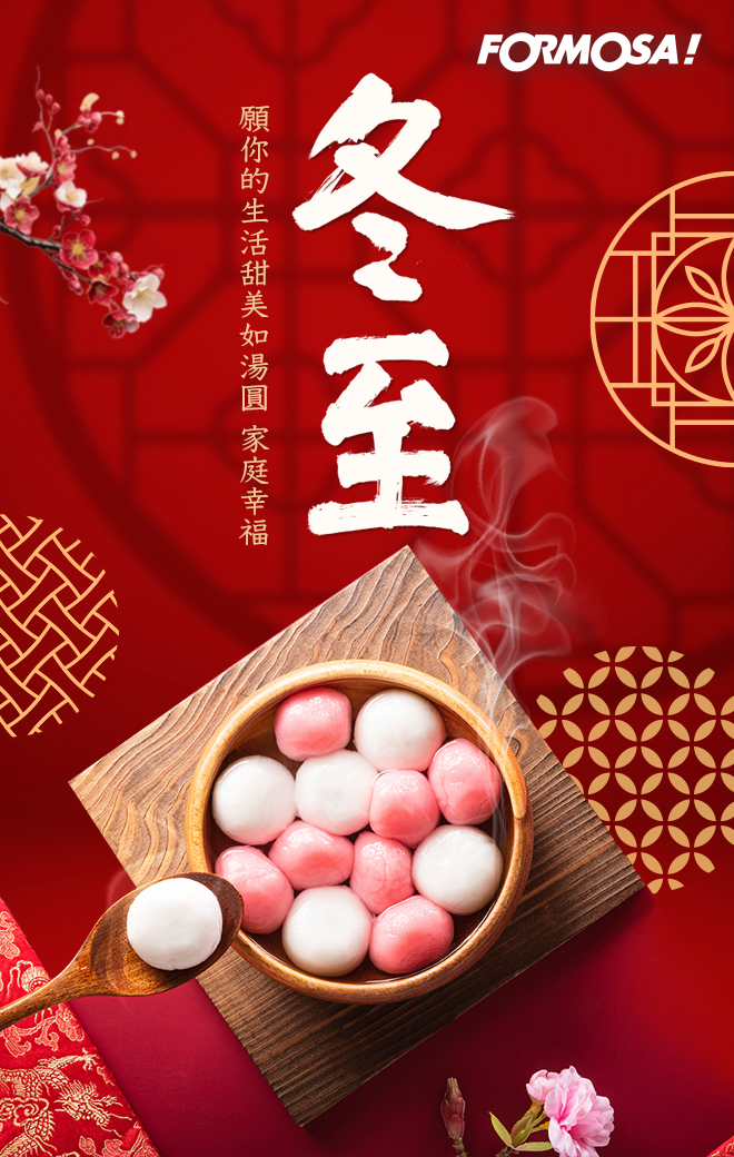冬至快樂！LINE節慶圖免費下載-FORMOSA!貼圖酷