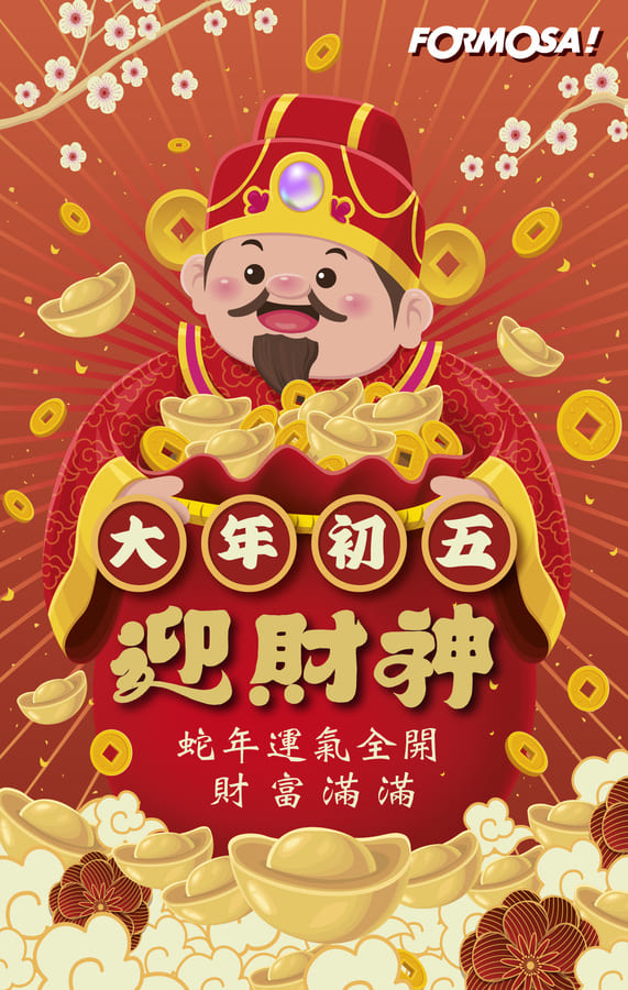 2025農曆新年蛇年，大年初五迎財神-FORMOSA!貼圖酷