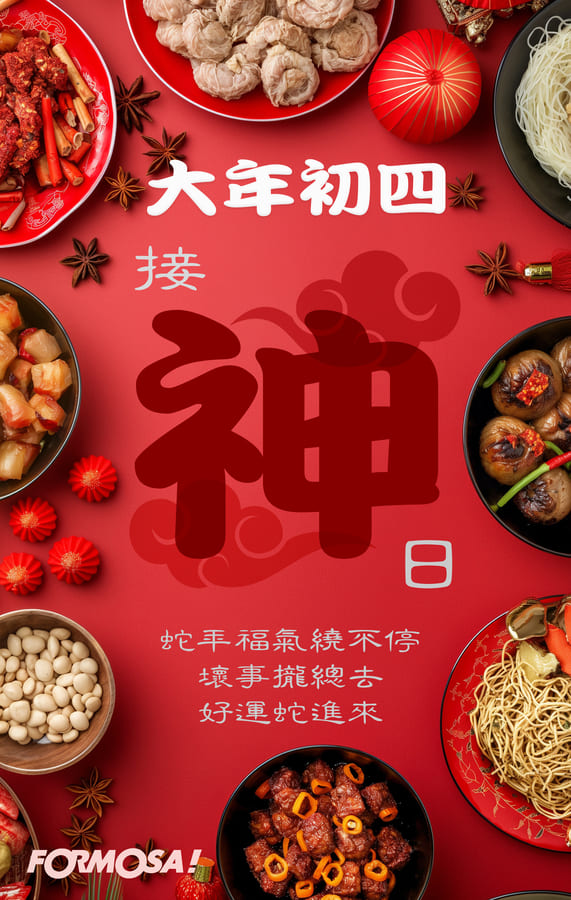 2025農曆新年蛇年，大年初四-FORMOSA!貼圖酷