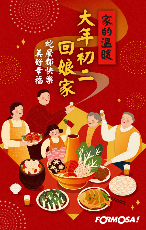 2025農曆新年蛇年，大年初二回娘家-FORMOSA!貼圖酷