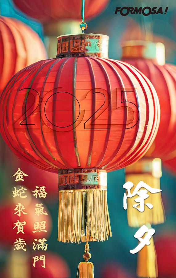 2025農曆新年，蛇年吉祥話-FORMOSA!貼圖酷