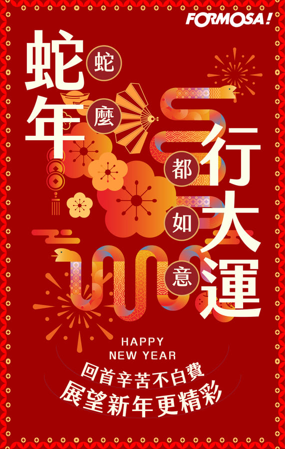 2025農曆新年，蛇年吉祥話-FORMOSA!貼圖酷