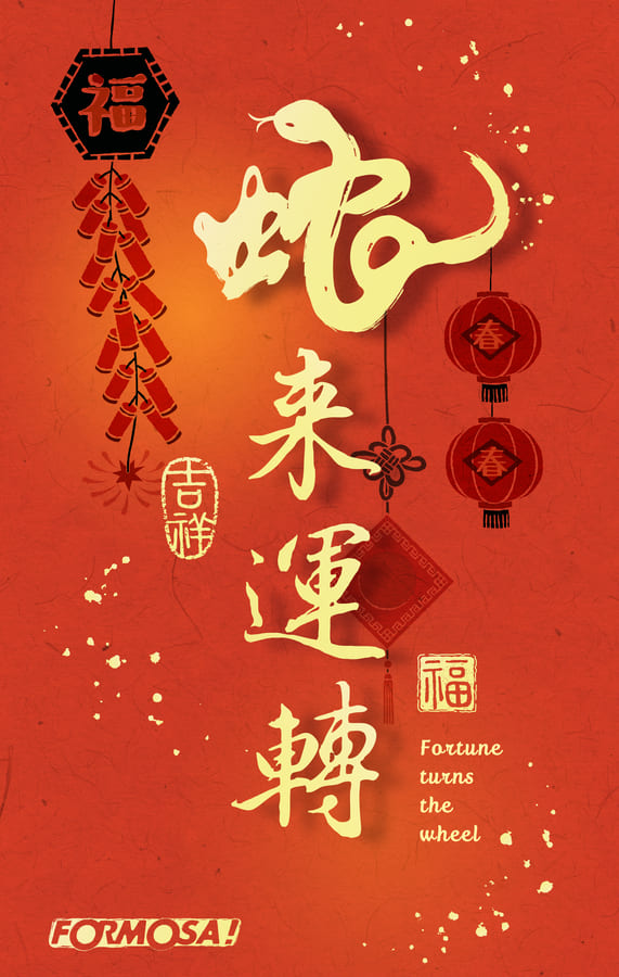 2025農曆新年，蛇年吉祥話-FORMOSA!貼圖酷