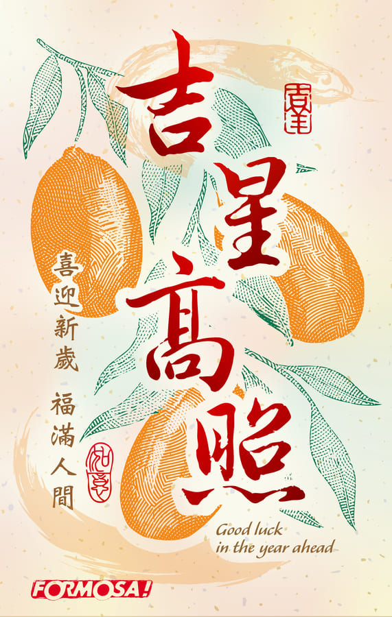 2025農曆新年，蛇年吉祥話-FORMOSA!貼圖酷