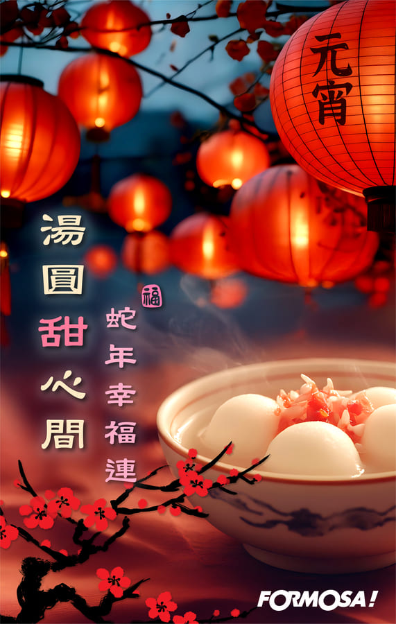 2025元宵節吉祥話免費下載-FORMOSA!貼圖酷