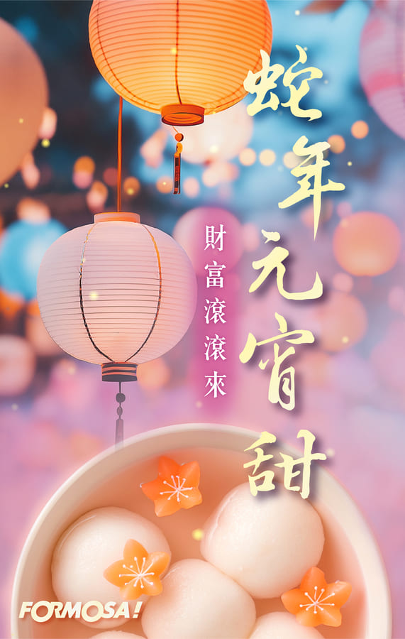 2025元宵節祝福圖免費下載-FORMOSA!貼圖酷