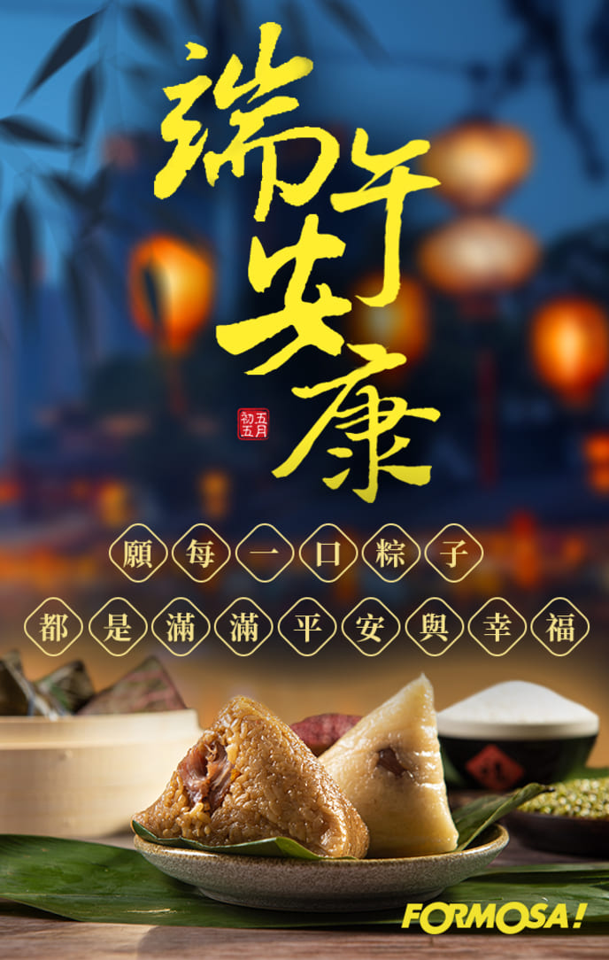 粽情端午賀圖｜【FORMOSA!貼圖酷】祝福圖免費下載