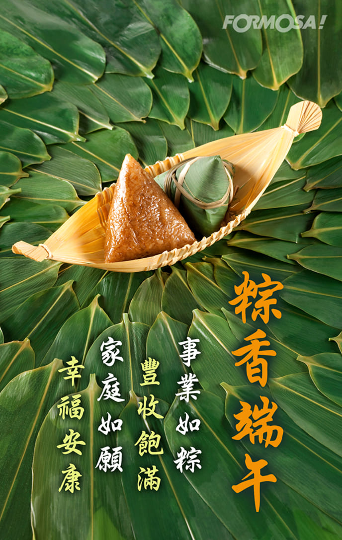 粽情端午賀圖｜【FORMOSA!貼圖酷】祝福圖免費下載